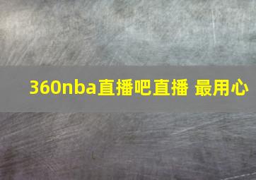 360nba直播吧直播 最用心